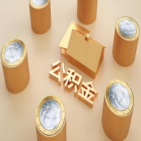 2026商丘公积金代取代办新攻略：离职/封存公积金代取全搞定！