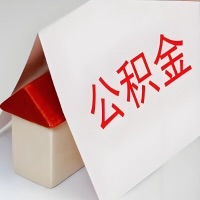 在商丘公积金代办一般有几个步骤，一次能整多少额度的公积金？当场能到账？