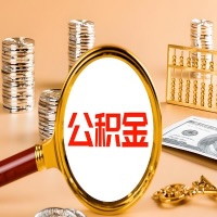 商丘封存公积金今天能代取吗？一次可以取多少啊？万一公积金提取失败怎么办？