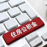 商丘代提取公积金那些事儿？离职/在职/封存是不是能代办？