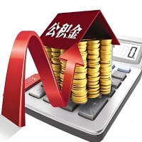 在商丘代取大额公积金新政策在这里！帮你代取大额公积金快3天慢7天，就是这么专业。