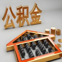 商丘公积金代办咨询公司在哪？我直接过去当天能拿到钱吗？