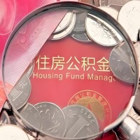 商丘购房公积金代取新攻略，需要注意些啥？