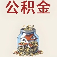 商丘公积金代取特殊情况详解（职工死亡或被宣告死亡提取住房公积金）