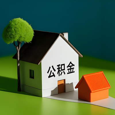 商丘大额公积金代提取有不一样流程及不一样的方案攻略在这里！