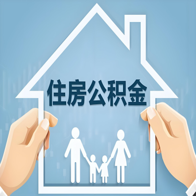 商丘公积金代办提取攻略：从封存到在职的方法，这些事你需要了解！