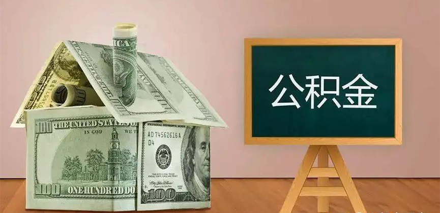 商丘公积金代办加急